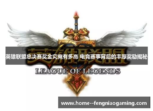 英雄联盟总决赛奖金究竟有多高 电竞赛事背后的丰厚奖励揭秘