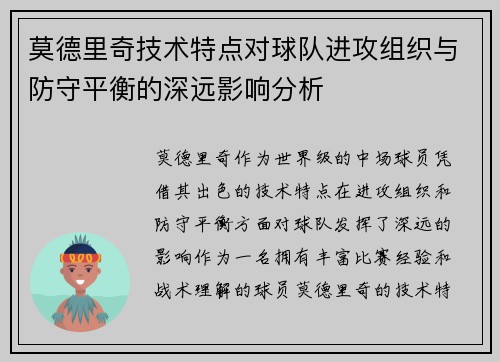 莫德里奇技术特点对球队进攻组织与防守平衡的深远影响分析