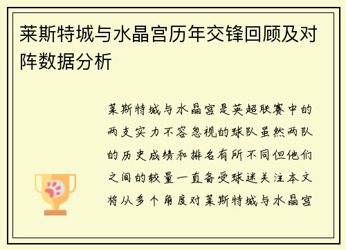 莱斯特城与水晶宫历年交锋回顾及对阵数据分析