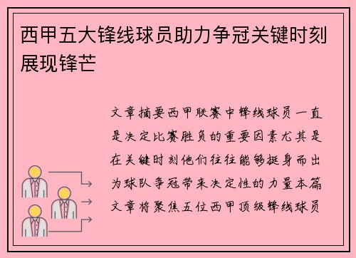 西甲五大锋线球员助力争冠关键时刻展现锋芒