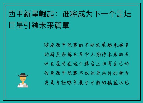 西甲新星崛起：谁将成为下一个足坛巨星引领未来篇章