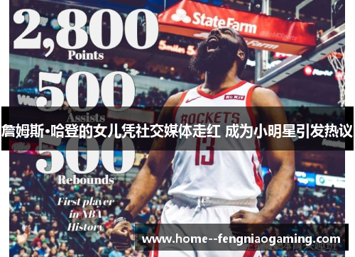 詹姆斯·哈登的女儿凭社交媒体走红 成为小明星引发热议
