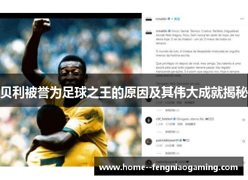 贝利被誉为足球之王的原因及其伟大成就揭秘
