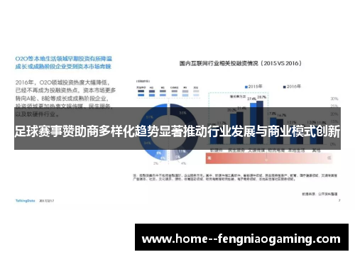 足球赛事赞助商多样化趋势显著推动行业发展与商业模式创新