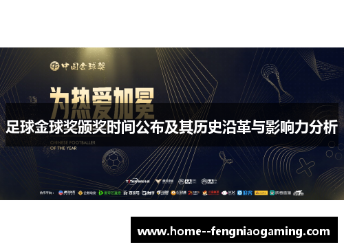 足球金球奖颁奖时间公布及其历史沿革与影响力分析