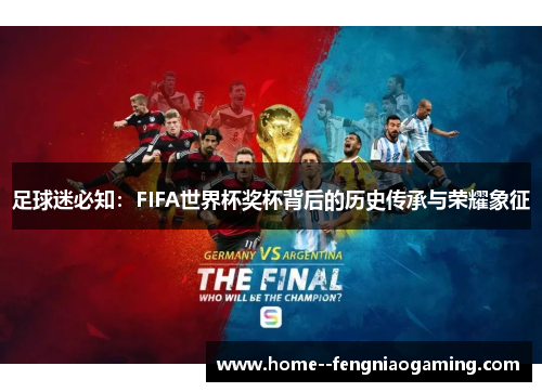 足球迷必知：FIFA世界杯奖杯背后的历史传承与荣耀象征