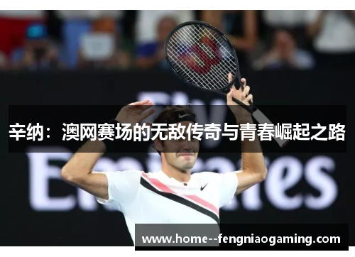 辛纳：澳网赛场的无敌传奇与青春崛起之路