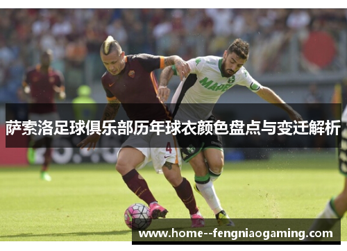 萨索洛足球俱乐部历年球衣颜色盘点与变迁解析