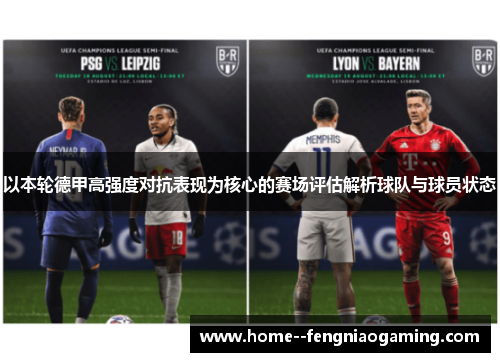 以本轮德甲高强度对抗表现为核心的赛场评估解析球队与球员状态