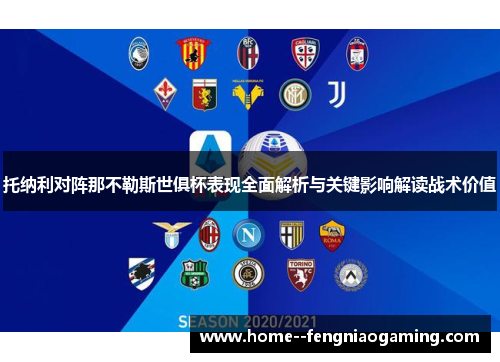托纳利对阵那不勒斯世俱杯表现全面解析与关键影响解读战术价值