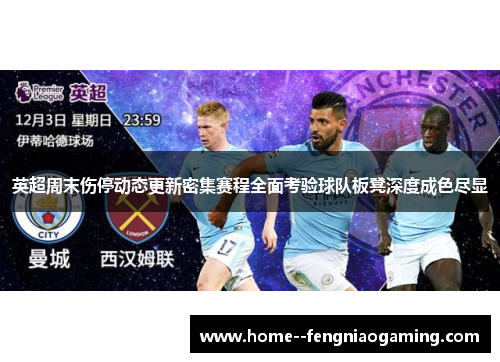 英超周末伤停动态更新密集赛程全面考验球队板凳深度成色尽显