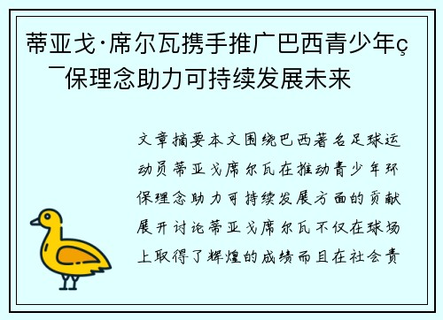 蒂亚戈·席尔瓦携手推广巴西青少年环保理念助力可持续发展未来