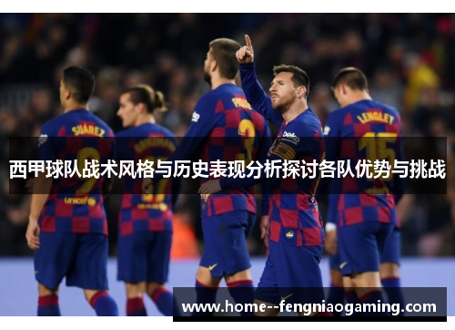 西甲球队战术风格与历史表现分析探讨各队优势与挑战