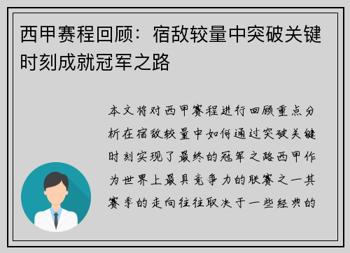 西甲赛程回顾：宿敌较量中突破关键时刻成就冠军之路