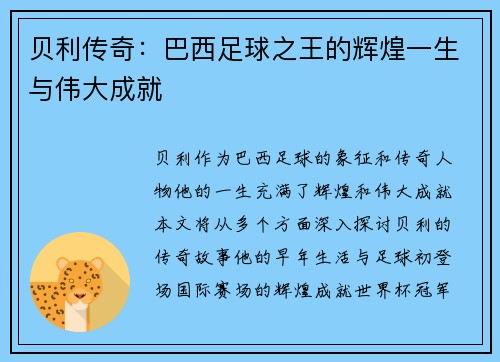 贝利传奇：巴西足球之王的辉煌一生与伟大成就
