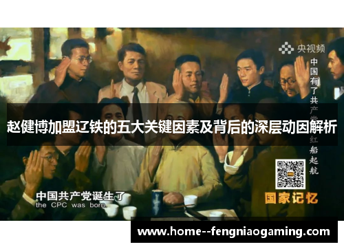 赵健博加盟辽铁的五大关键因素及背后的深层动因解析