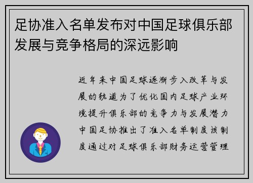足协准入名单发布对中国足球俱乐部发展与竞争格局的深远影响