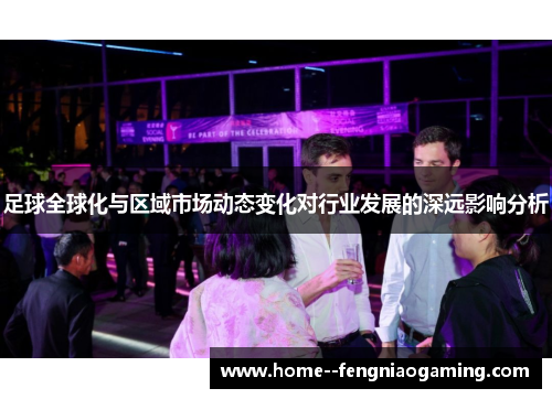 足球全球化与区域市场动态变化对行业发展的深远影响分析