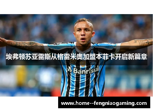 埃弗顿苏亚雷斯从格雷米奥加盟本菲卡开启新篇章