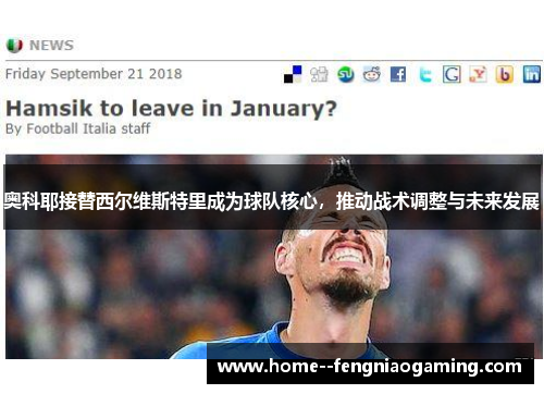 奥科耶接替西尔维斯特里成为球队核心，推动战术调整与未来发展