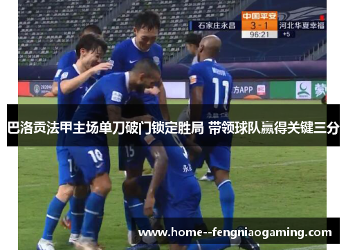 巴洛贡法甲主场单刀破门锁定胜局 带领球队赢得关键三分