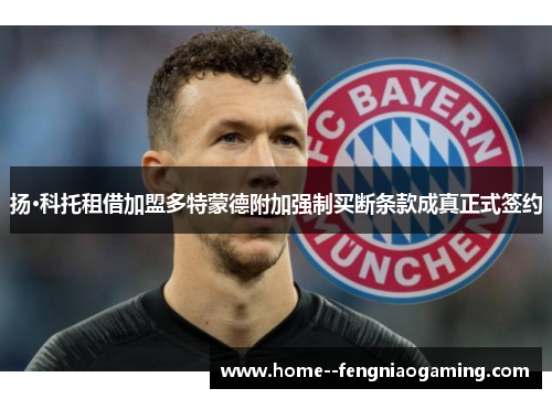 扬·科托租借加盟多特蒙德附加强制买断条款成真正式签约