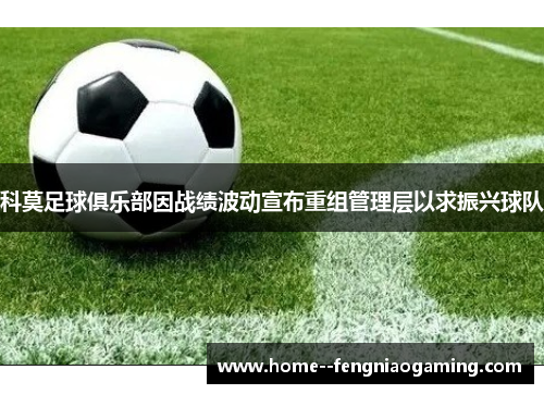 科莫足球俱乐部因战绩波动宣布重组管理层以求振兴球队