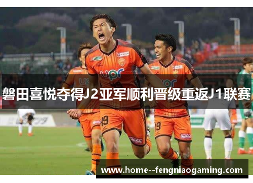 磐田喜悦夺得J2亚军顺利晋级重返J1联赛