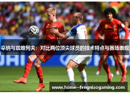 辛纳与兹维列夫：对比两位顶尖球员的技术特点与赛场表现