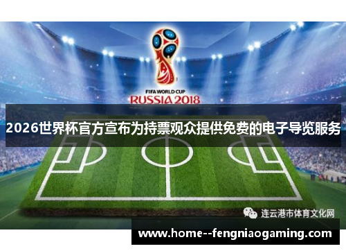 2026世界杯官方宣布为持票观众提供免费的电子导览服务