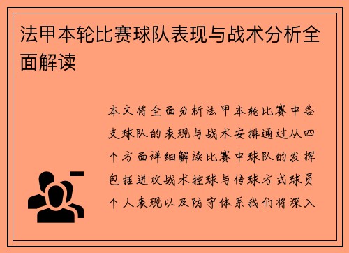 法甲本轮比赛球队表现与战术分析全面解读