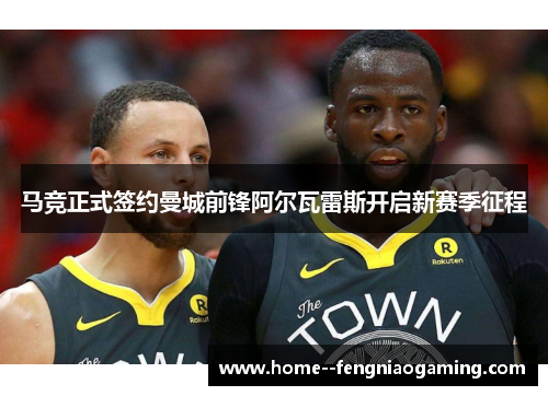 马竞正式签约曼城前锋阿尔瓦雷斯开启新赛季征程