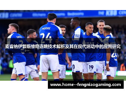 麦肯纳伊普斯维奇连跳技术解析及其在现代运动中的应用研究