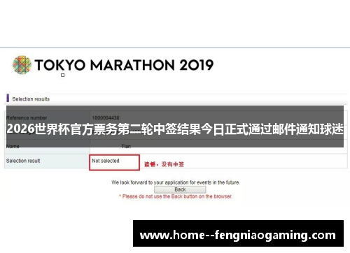 2026世界杯官方票务第二轮中签结果今日正式通过邮件通知球迷