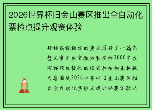 2026世界杯旧金山赛区推出全自动化票检点提升观赛体验