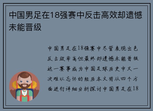 中国男足在18强赛中反击高效却遗憾未能晋级
