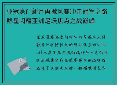 亚冠豪门新月再掀风暴冲击冠军之路群星闪耀亚洲足坛焦点之战巅峰