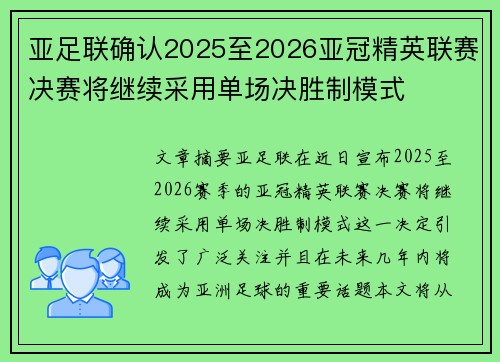 亚足联确认2025至2026亚冠精英联赛决赛将继续采用单场决胜制模式