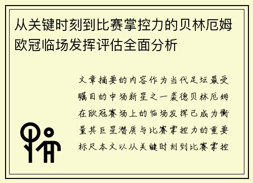 从关键时刻到比赛掌控力的贝林厄姆欧冠临场发挥评估全面分析