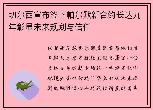 切尔西宣布签下帕尔默新合约长达九年彰显未来规划与信任