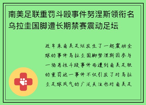 南美足联重罚斗殴事件努涅斯领衔名乌拉圭国脚遭长期禁赛震动足坛