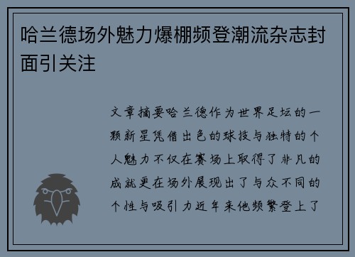 哈兰德场外魅力爆棚频登潮流杂志封面引关注