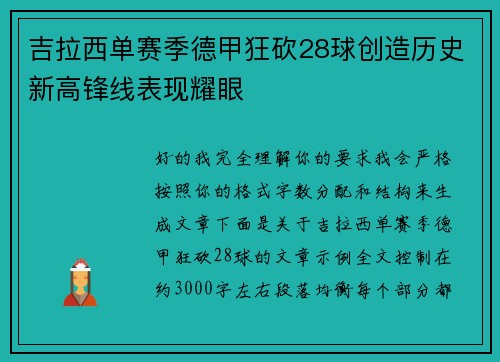 吉拉西单赛季德甲狂砍28球创造历史新高锋线表现耀眼