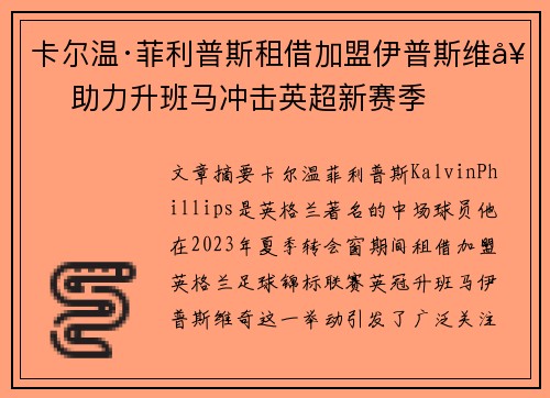卡尔温·菲利普斯租借加盟伊普斯维奇 助力升班马冲击英超新赛季