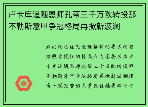 卢卡库追随恩师孔蒂三千万欧转投那不勒斯意甲争冠格局再掀新波澜