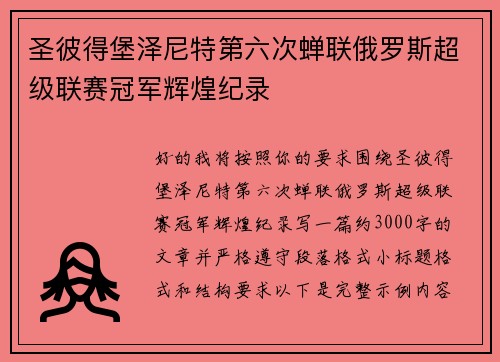 圣彼得堡泽尼特第六次蝉联俄罗斯超级联赛冠军辉煌纪录