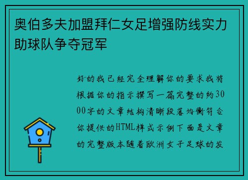 奥伯多夫加盟拜仁女足增强防线实力助球队争夺冠军