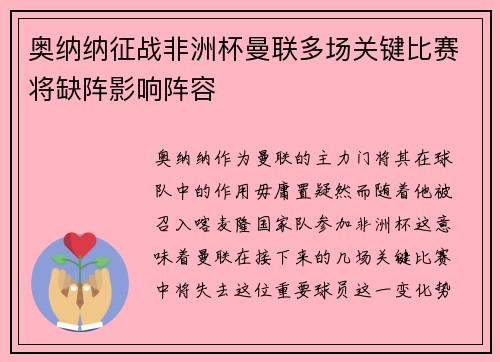 奥纳纳征战非洲杯曼联多场关键比赛将缺阵影响阵容