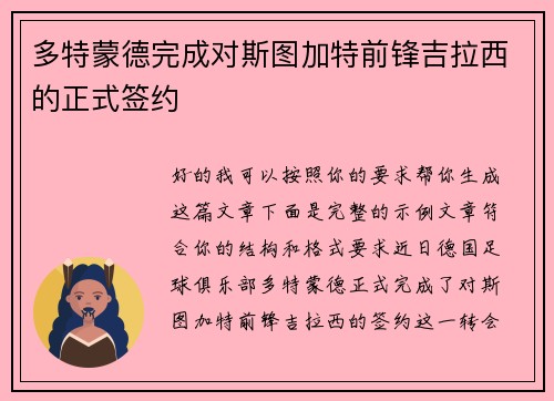 多特蒙德完成对斯图加特前锋吉拉西的正式签约