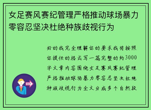 女足赛风赛纪管理严格推动球场暴力零容忍坚决杜绝种族歧视行为